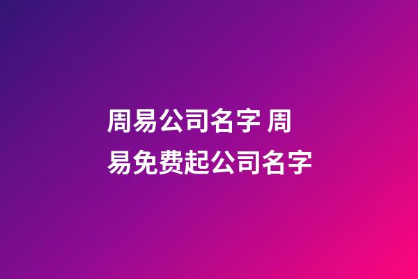 周易公司名字 周易免费起公司名字